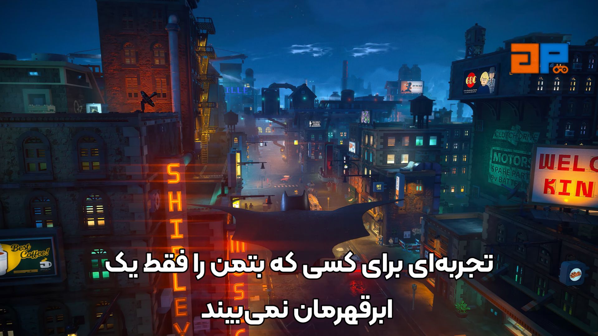 تجربه&zwnj;ای برای کسی که بتمن را فقط یک ابرقهرمان نمی&zwnj;بیند